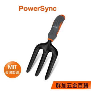 群加 PowerSync 防滑型翻土三叉/園藝工具/台灣製造