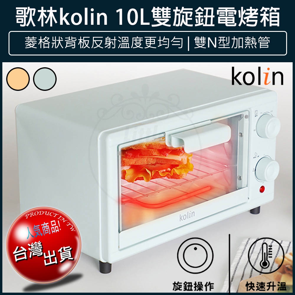 【贈5%蝦幣x免運x發票🌈】Kolin 歌林 10公升 時尚 電烤箱 KBO-SD2218 烤箱 小烤箱 吐司機 麵包機
