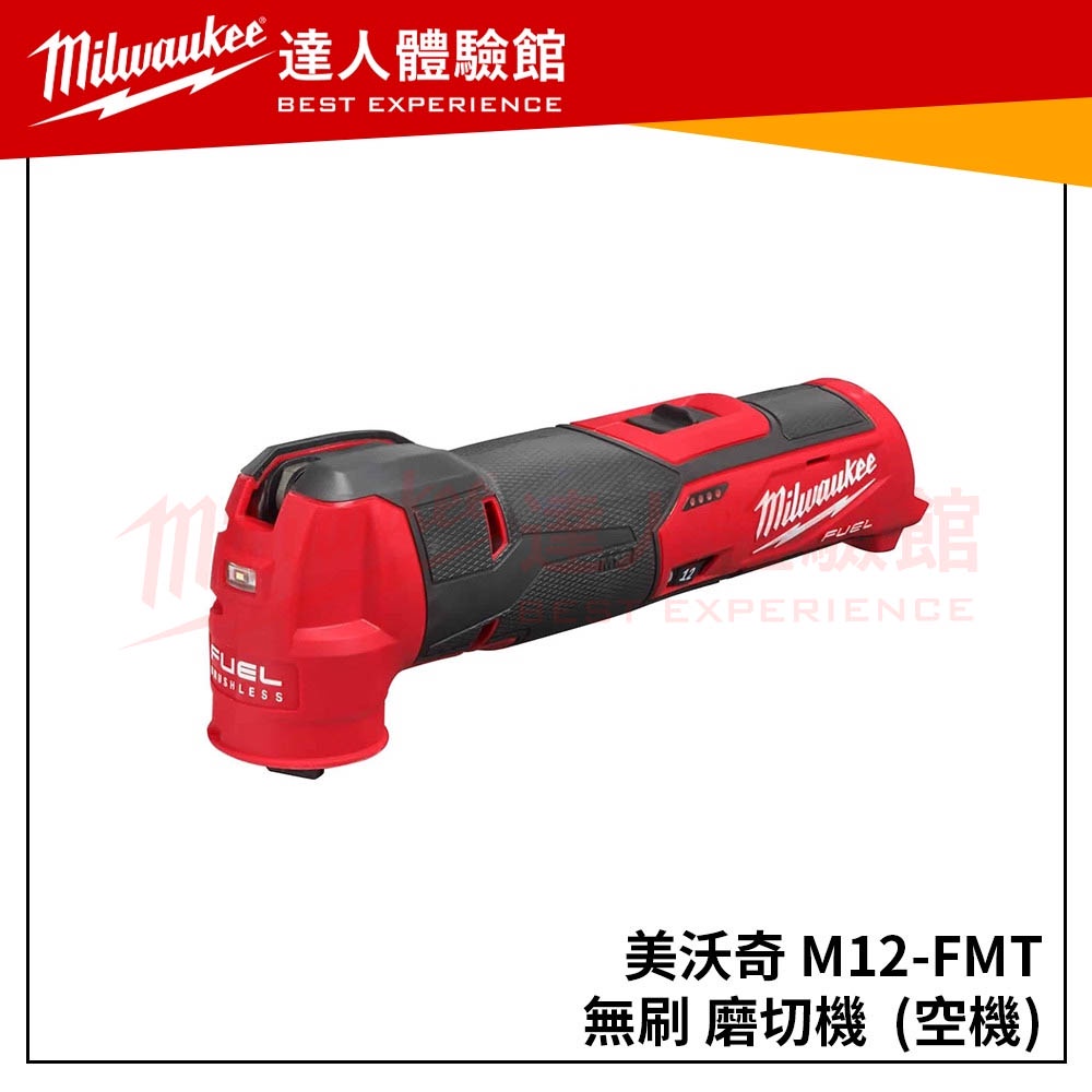 【飆破盤】米沃奇 Milwaukee 美沃奇 12V鋰電無碳刷魔切機 磨切機 M12FMT-0X  M12 FMT-0