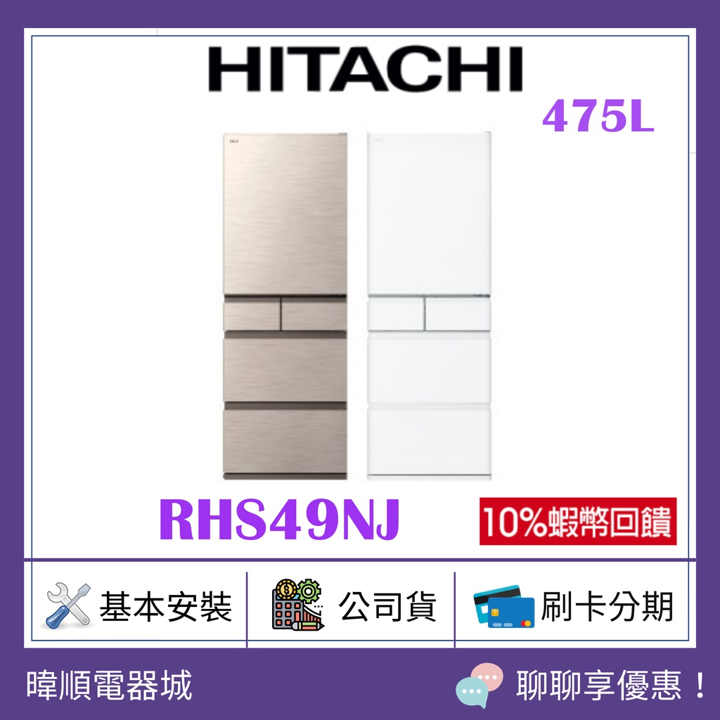 現貨【蝦幣10倍回饋】HITACHI 日立 R-HS49NJ 五門冰箱 RHS49NJ 日本製電冰箱 取代RS49HJ