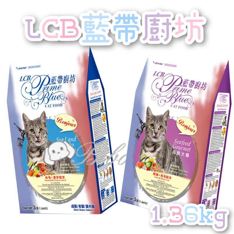 毛球寵物  LCB 藍帶廚坊 （分裝包上市）海鮮大餐 繁殖包1.36kg 幼貓 成貓
