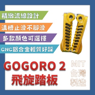 【現貨】GOGORO 2、EC-05專用飛炫踏板 踏板 飛炫踏板