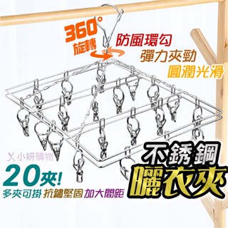 【光速出貨】曬衣夾 曬襪架 晾衣夾 襪架 不銹鋼曬衣夾 不銹鋼曬襪架 曬襪架不鏽鋼 衣架 曬衣架 曬衣架不鏽鋼 晾衣