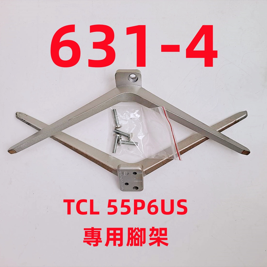 液晶電視 TCL 55P6US 專用腳架 (附螺絲 二手 有使用痕跡 完美主義者勿標)