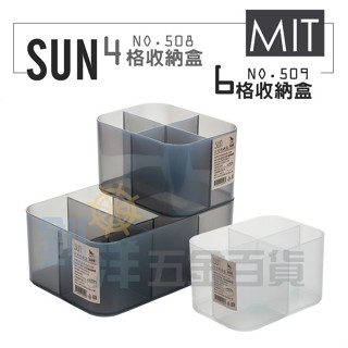 [附發票] 有達508 509 日光4、6格收納盒 分格收納盒 筆筒 無印風 簡約風 日系霧感MIT