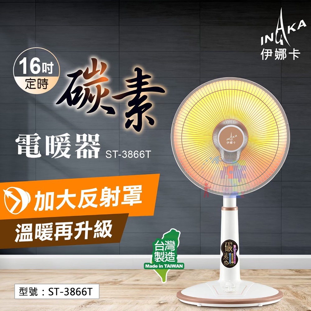 【伊娜卡】16吋碳素電暖器 台灣製造 碳素紅外線 電暖扇 暖氣機 電暖器 暖氣 暖爐 電暖爐 ST-3866T
