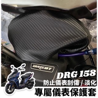 【現貨 防水🔥防曬防刮】sym drg儀錶板 保護套 機車罩 drg 改裝 drg 儀表套 drg儀錶蓋 螢幕套 車罩