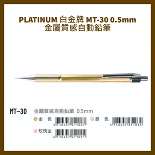 PLATINUM 白金牌 MT-30 0.5mm 金屬質感自動鉛筆