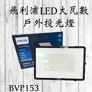 飛利浦philips LED大瓦數戶外投光燈 BVP153 100W/150W/200W(黃光/白光)