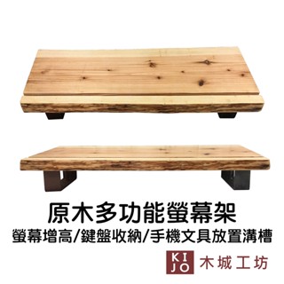 【木城工坊】多功能螢幕架-工業風 臺灣製 螢幕架 多尺寸 實木自然邊 桌面收納 螢幕增高 原木【KIJO官方直營店】