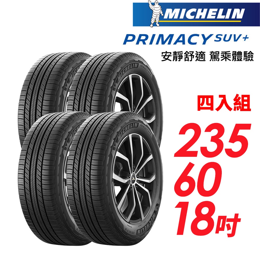 【MICHELIN 米其林】PRIMACY SUV+235/60/18安靜舒適 駕乘體驗輪胎_四入組(車麗屋)