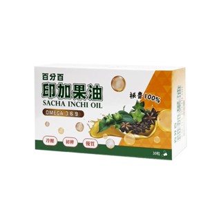 100%秘魯印加果油膠囊 30粒 每顆500毫克 Omega369 冷壓 初榨 臺灣製造 保健食品
