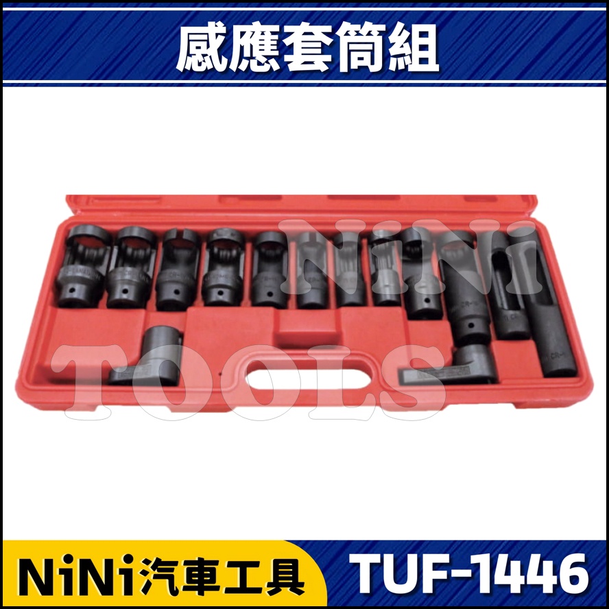 【NiNi汽車工具】TUF-1446 14件 感應套筒組 | 含氧感知器套筒 感知器套筒 感知套筒 含氧套筒 感應套筒