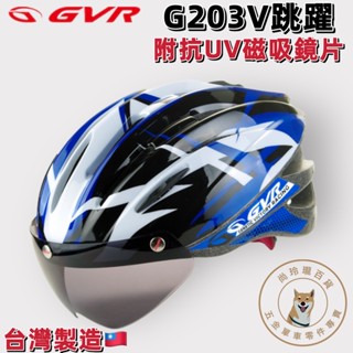 尚玲瓏百貨 臺灣製 聊聊優惠~ GVR自行車安全帽G203V磁鐵跳躍系列 藍色 附黑色磁吸式抗UV鏡片