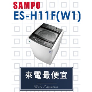 【網路３Ｃ館】原廠經銷，可自取 【來電批發價9200】SAMPO 聲寶11公斤 單槽定頻 洗衣機 ES-H11F(W1)