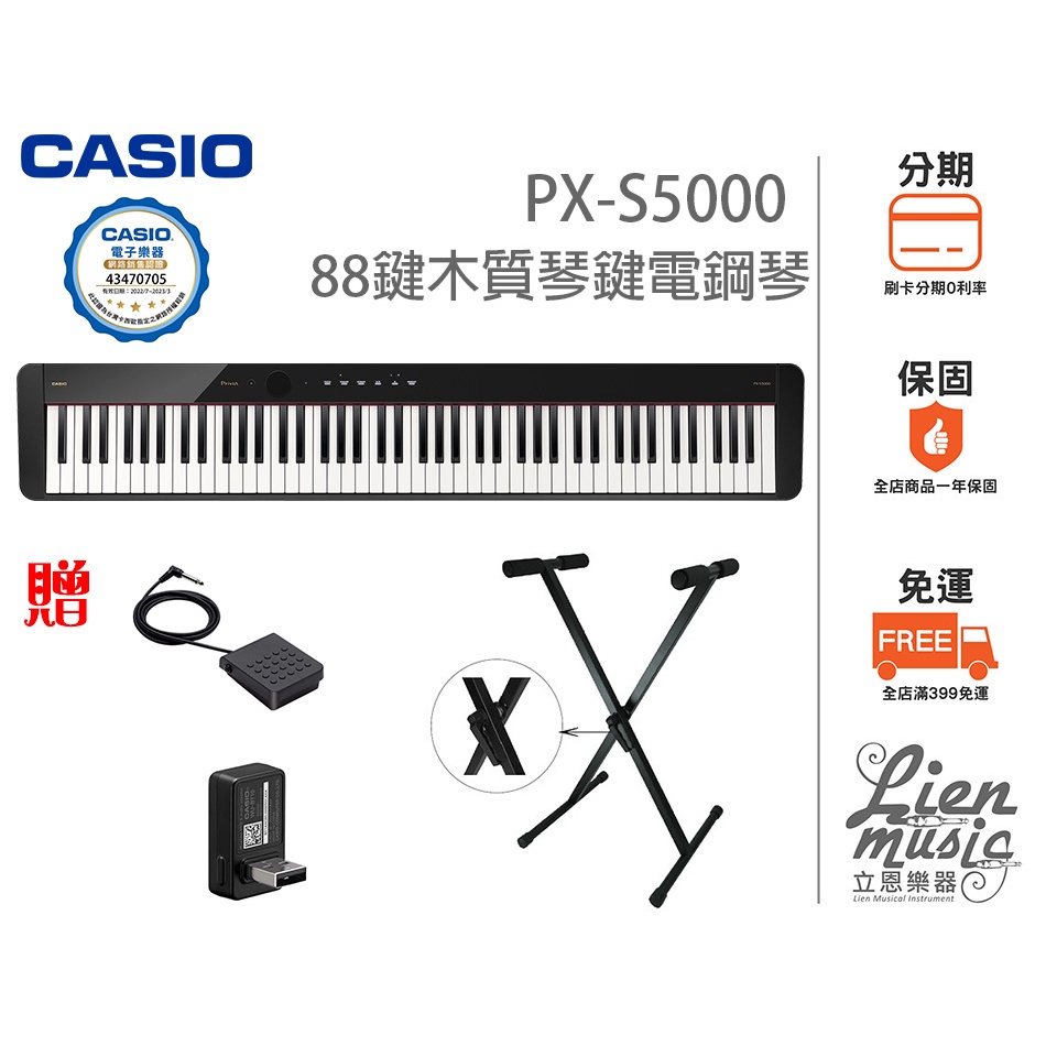 立恩樂器 可參加活動》加贈台製琴架 原廠琴架 三踏板 CASIO PX-S5000 88鍵木質琴鍵 電鋼琴 S5000