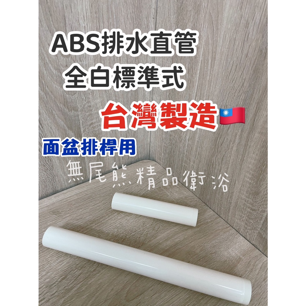 附發票- [台灣製造] 塑膠ABS 排水直管  下水直管 排桿 排水 落水頭 落水管 壁排 地排 S管 P管