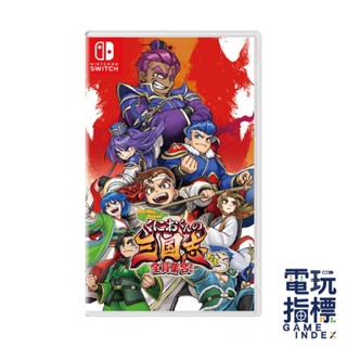 【電玩指標】十倍蝦幣 NS Switch 熱血三國志 中文版 三國志 國夫君 三國 關羽 張飛 劉備 現貨 熱血三國