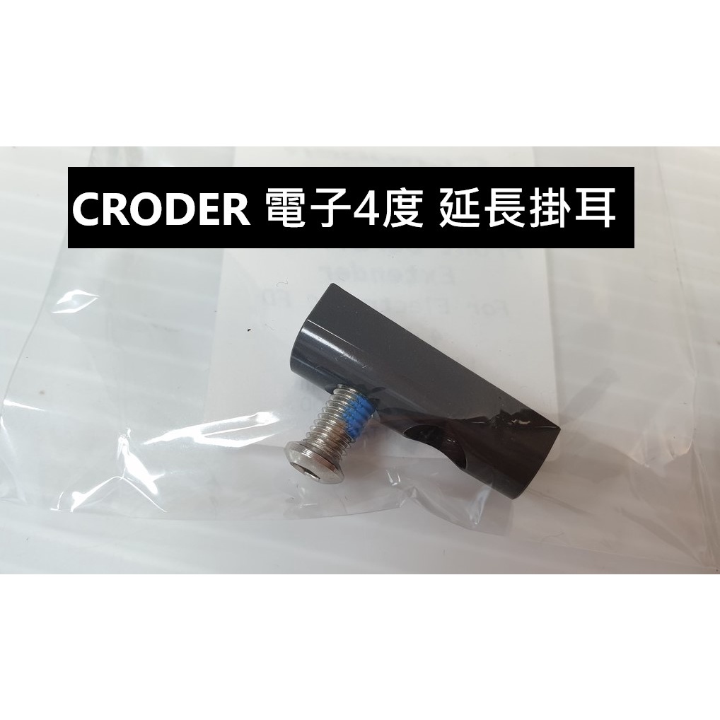 自裝價 CRODER FDE-04E 電子變速用 加長吊耳 4度延長掛耳 前變速4度延伸座 中變延伸座 前變延長座
