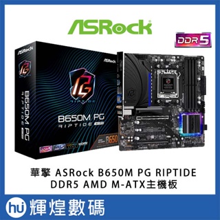 華擎 ASRock B650M PG RIPTIDE AMD MATX主機板