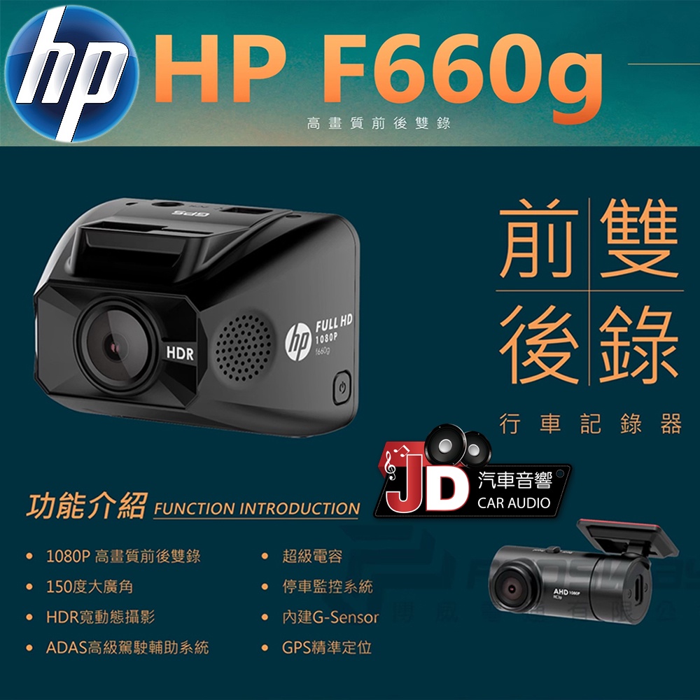 【JD汽車音響】惠普 HP F660G 前後雙鏡 汽車行車記錄器。1080P高畫質錄影 ADAS高級輔助系統 1080P