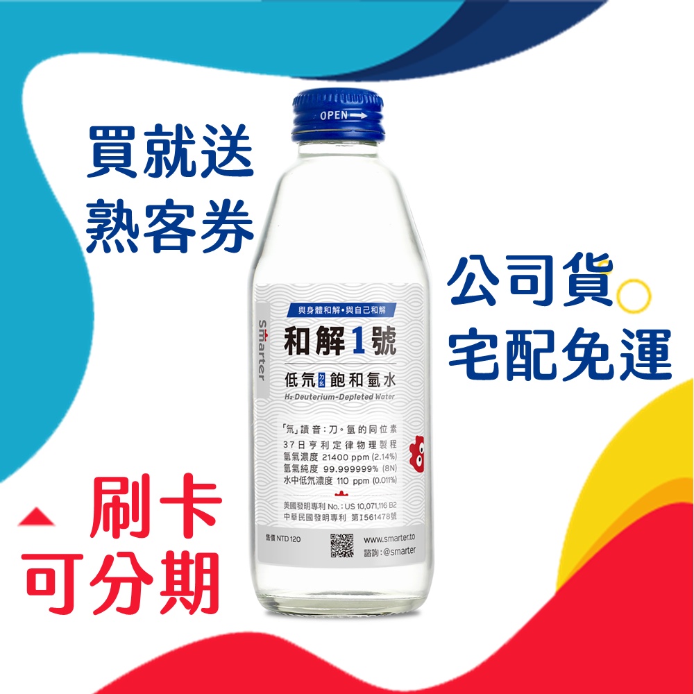 （刷卡可分期）Smarter 智客 和解1號 低氘飽和氫水