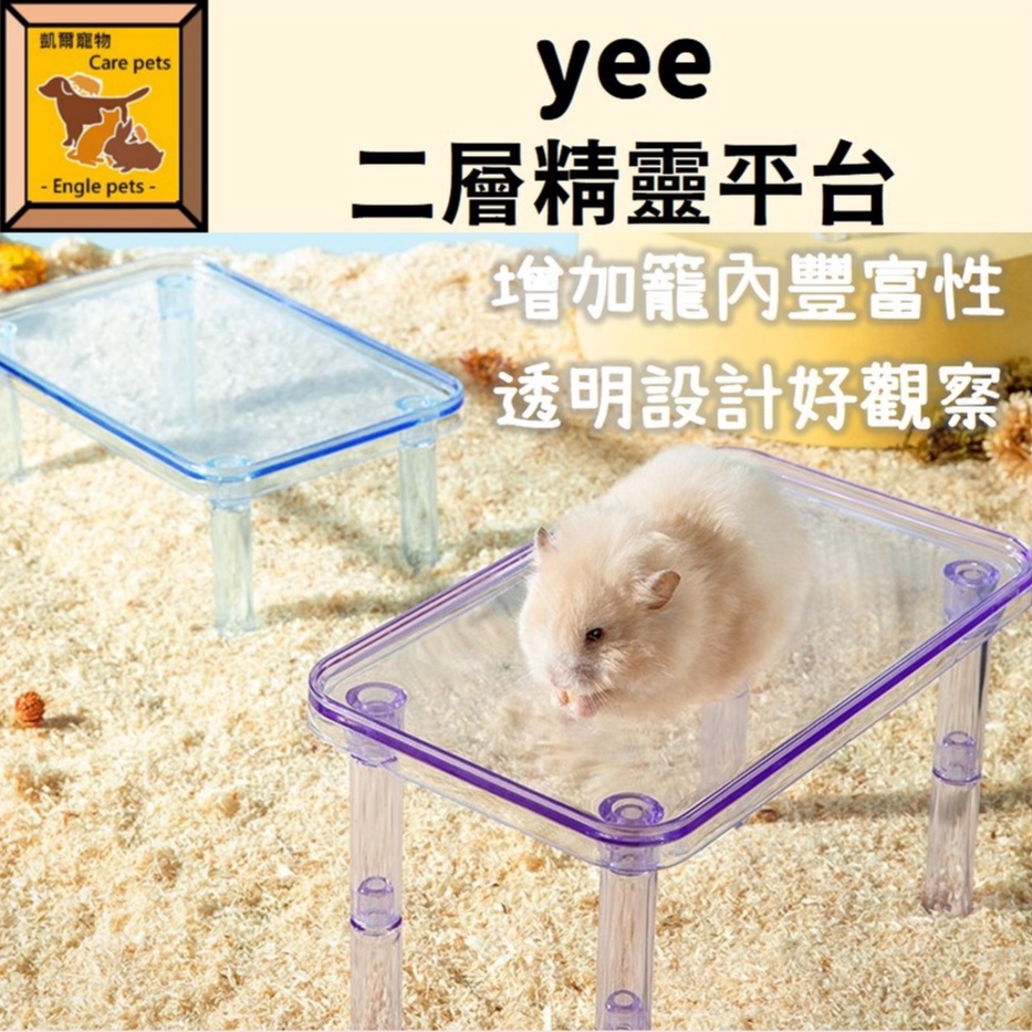 ╟Engle╢ yee 二層精靈平台 透明平台 鼠用品 鼠家具 倉鼠 黃金鼠 家具 平台 配件 造景