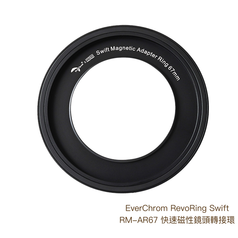 EverChrom RevoRing Swift RM-AR67 磁吸旋入式轉接環 67mm 相機專家 公司貨