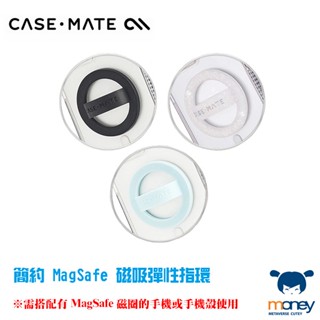 美國 CASE·MATE 簡約 MagSafe 磁吸彈性指環／iPhone／手機殼／保護殼／手機支架／指環扣／追劇