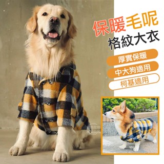 【臺灣現貨】寵物衣服 狗狗衣服 寵物外套 狗狗外套 狗狗毛呢外套 中大狗外套 毛呢大衣 中大型犬 福媽寵物