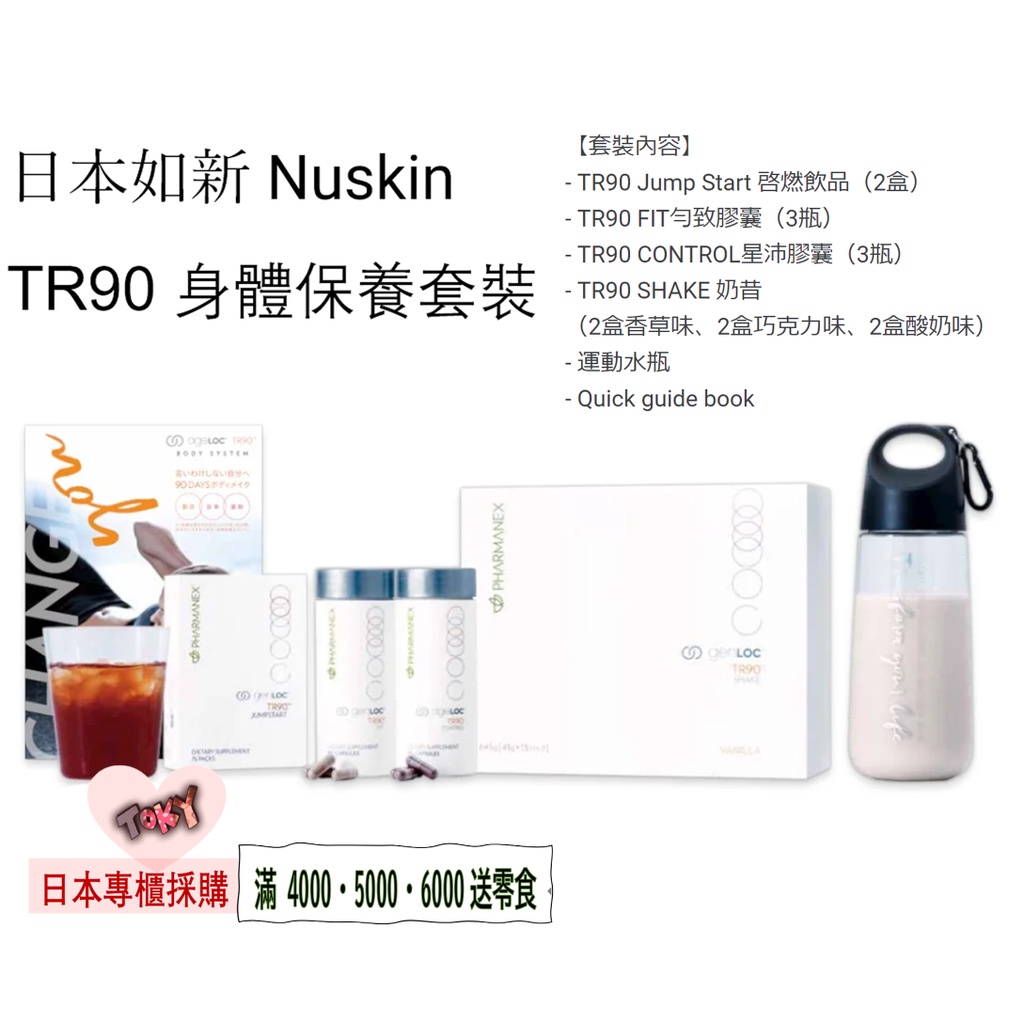 日本代購直送 日本Nuskin如新 TR90 Body System Package 基礎套裝 90日分