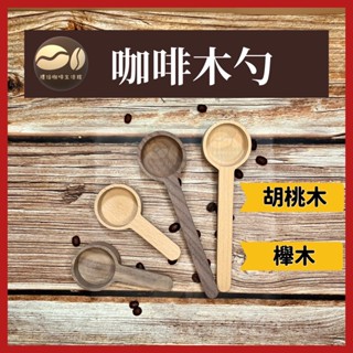🇹🇼禮焙咖啡 原木木勺 咖啡木勺 木勺 木杓 咖啡豆勺 胡桃木勺 櫸木勺 豆勺 咖啡豆匙 量匙 杓子