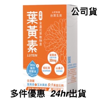 ✅2件再折《臺肥集團 臺海生技》金盞花萃取物含葉黃素膠囊 30粒/盒