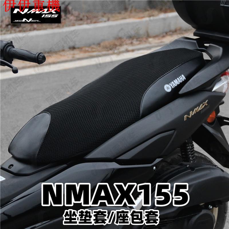 伊伊重機 適用於YAHAHA 山葉雅馬哈 nmax155 20-22款專用座墊套 防晒座包套防水座墊皮套