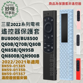 2022 2021 三星 電視 遙控器 保護套 遙控器套 Q60B Q70B QN85B BU8000 BU8500