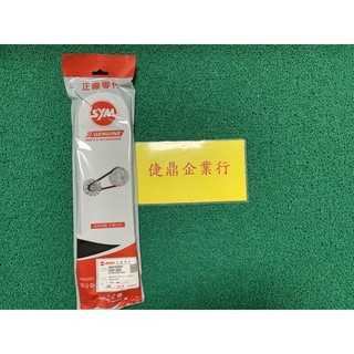SYM 原廠 FIGHTER JETS JET POWER SR HEB 戰將 皮帶 料號：1B01HEB02