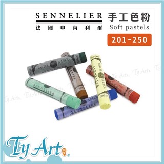 ●同央美術網購 法國申內利爾SENNELIER 手工粉彩 525色粉彩 單支下標頁面 軟性粉彩 201~250