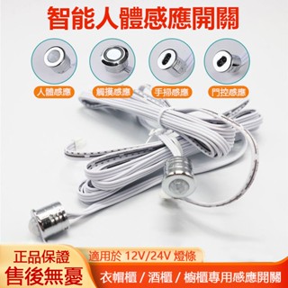 臺灣現貨 12V 24V燈帶感應開關 人體感應紅外開關 手掃感應門控開關 觸控感應器 12v杜邦線櫥櫃電源
