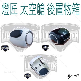 【GT-moto】LIGHT MASTER燈匠 《太空艙通用型後置物箱》後置物箱.漢堡.機車行李箱.後箱.摩托車後箱