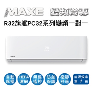 冷氣界第一次活動【傑克3C】MAXE萬士益冷氣PC系列R32變頻冷專一對一冷氣MAS-28PC32、MAS-36PC32