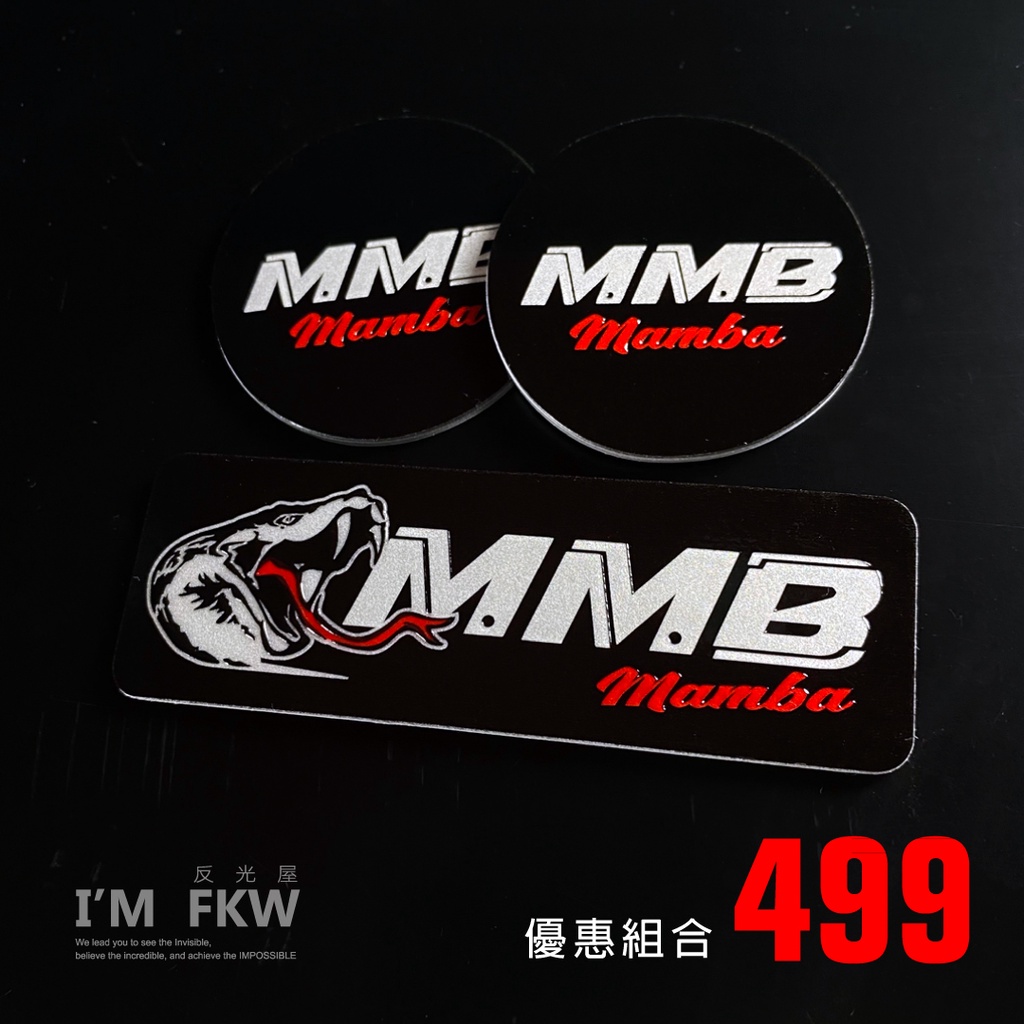 反光屋FKW MMBCU MMB 通用 車貼 8.4*2.8公分方形反光片+4.3公分圓形反光片 反光貼紙 多種款式選擇