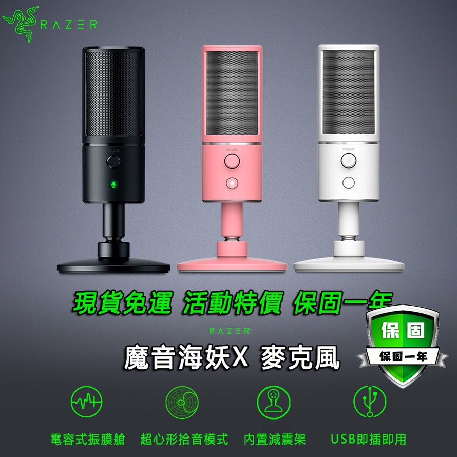 保固兩年 Razer 雷蛇 Seiren X 魔音海妖麥克風 電容式 麥克風 耳機監聽 USB直插 直插麥克風