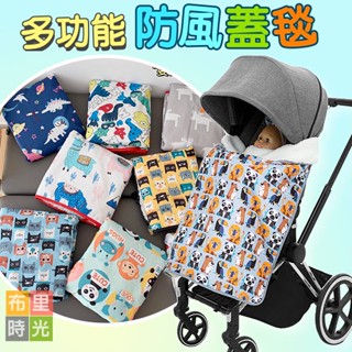 【臺灣現貨】嬰兒車防風毯 背帶披風 毛毯 嬰兒披風 推車披風 毛毯 推車防風罩 嬰兒蓋毯 多功能防風蓋毯 秋冬必備