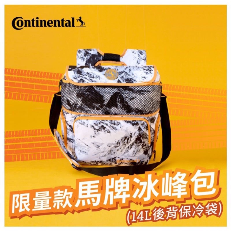 《全新》德國Continental 兩用保冰背包 馬牌冰峰包 台南面交