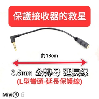 L彎頭延長保護線 保護 UHF 或 2.4G 接收器 插頭 延長線 3.5TO3.5 音源線 轉接線 音源延長線