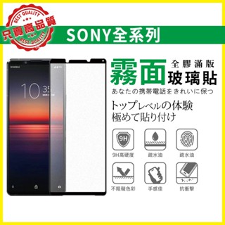 Sony 霧面 滿版 玻璃貼 螢幕保護貼 XPERIA 1 5 10 PRO-I II III IV