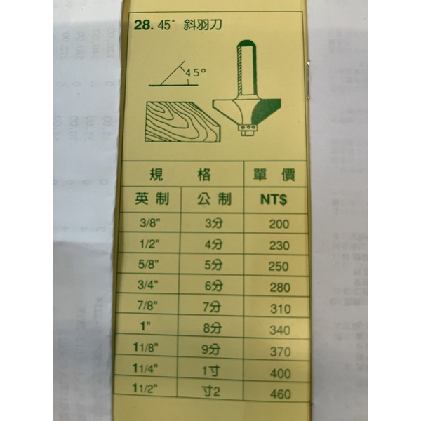 含稅 45度斜羽刀 修邊刀 修邊機 用