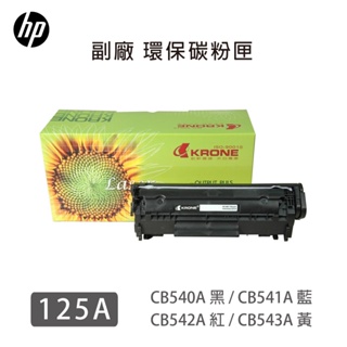 HP 125A CB540A/CB541A/CB542A/CB543A 環保碳粉匣~全新刮刀感光鼓