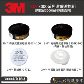 【工安防護專家】【3M】3301k-100 / 7711 / 774 濾毒罐 濾棉 酸性 3303k-100 粉塵 噴漆