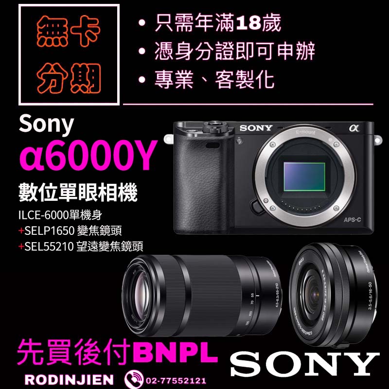Sony α6000Y 數位單眼相機+SELP1650變焦鏡頭+SEL55210望遠變焦鏡頭分期 sony相機分期